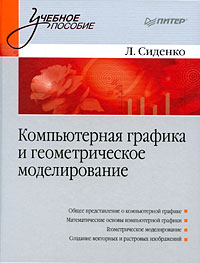 книга Комп'ютерна графіка та геометричне моделювання: Навчальний посібник, автор: Сиденко Л.А.